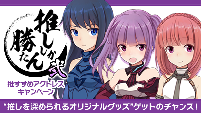 推すすめアクトレスキャンペーン 特設サイト
