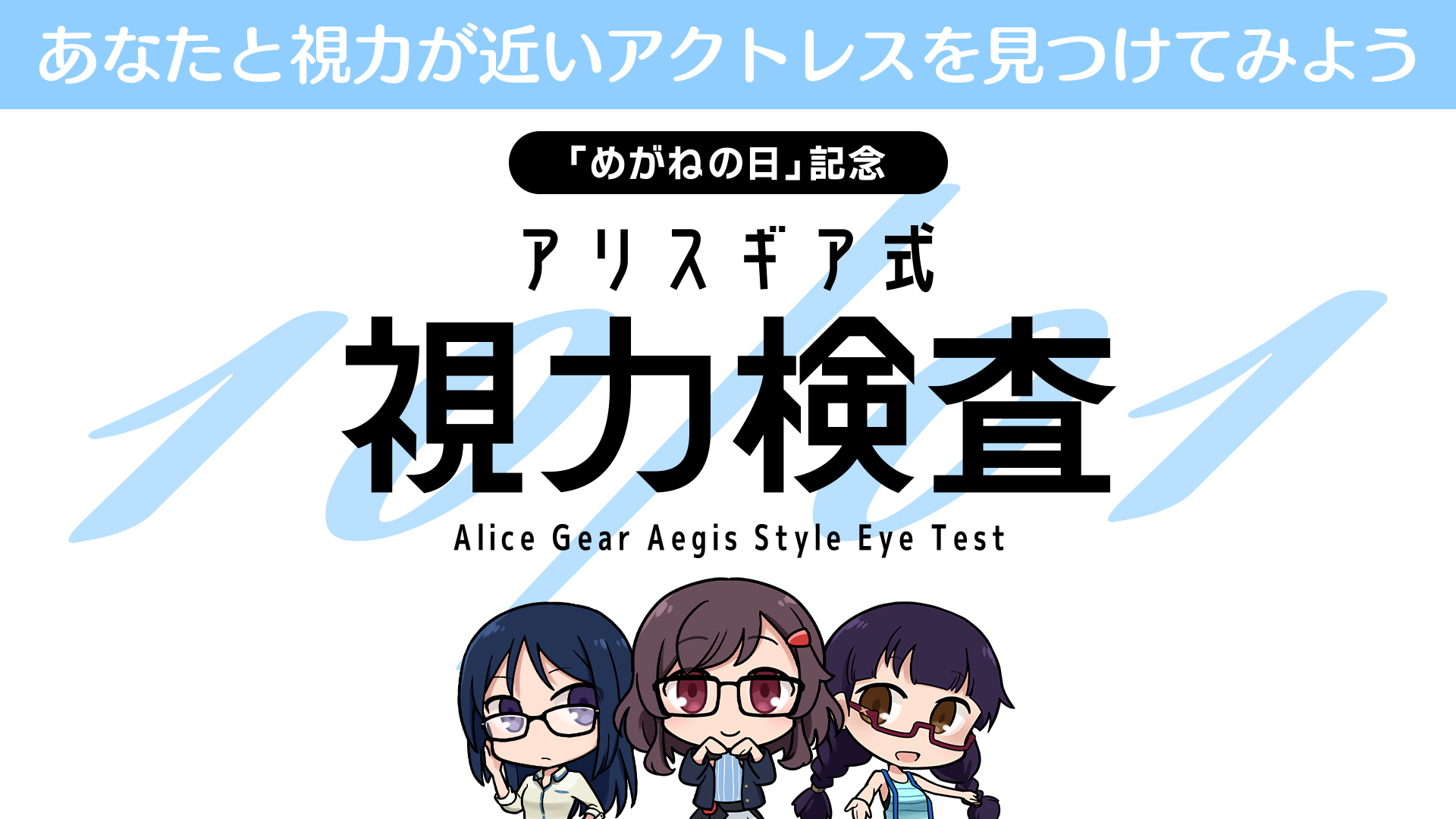 アリスギア式視力検査