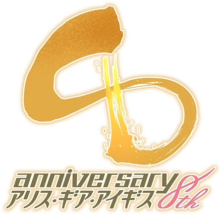 アリス・ギア・アイギス 8th Anniversary