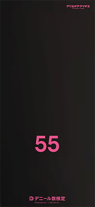 【デニール数検定2023】_特製壁紙_SP_デニール55