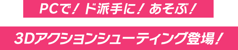 片手で! ド派手に! あそぶ! 3Dアクションシューティング登場!