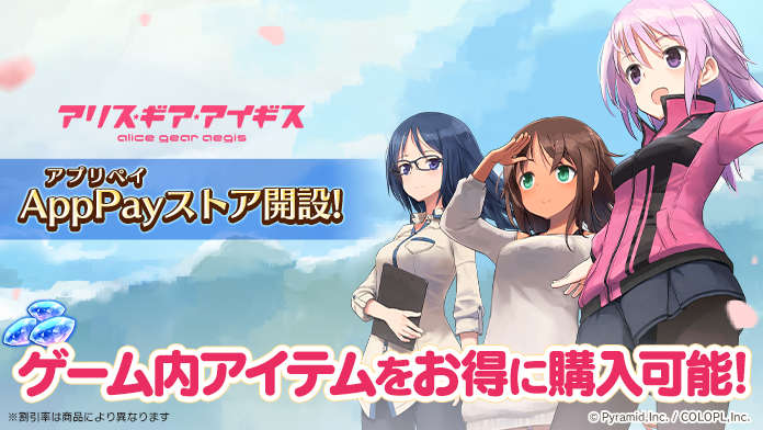 『アリス・ギア・アイギス　アプリペイ ストア』開設！
