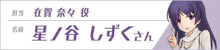 在賀奈々(CV:星ノ谷しずく)