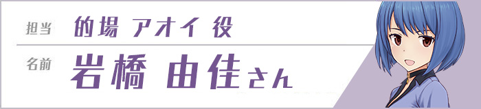 的場アオイ(CV:岩橋由佳)