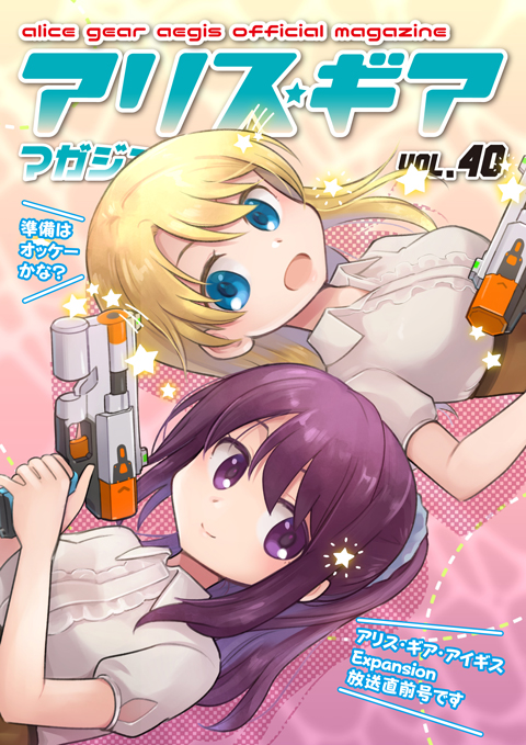アリスギアマガジン Vol.40
