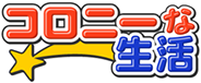 イメージ:コロニーな生活