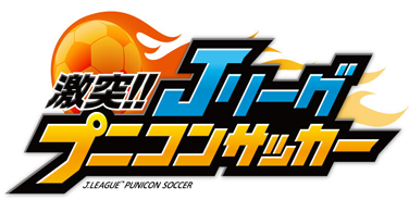 イメージ:激突!! Ｊリーグ プニコンサッカー