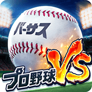 イメージ:プロ野球バーサス