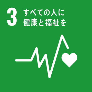 イメージ:すべての人に健康と福祉を