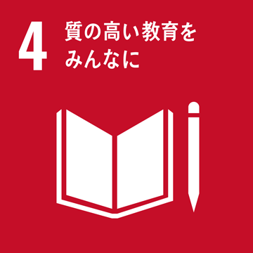 イメージ:質の高い教育をみんなに