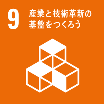 イメージ:産業と技術革新の基盤をつくろう