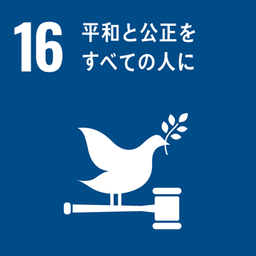 イメージ:平和と公正をすべての人に