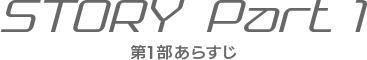 第1部あらすじ