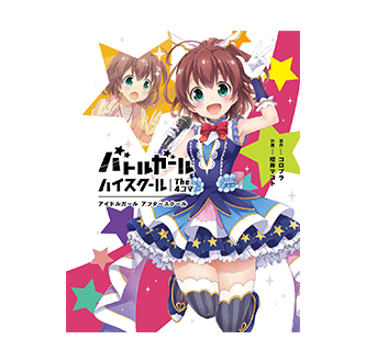 バトルガール ハイスクール The 4コマ アイドルガール アフタースクール