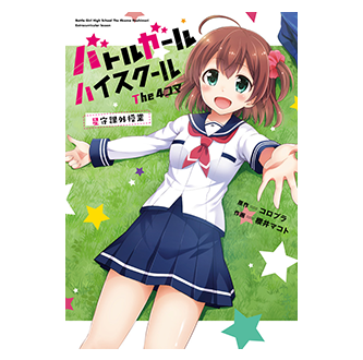 バトルガール ハイスクール The 4コマ 星守課外授業