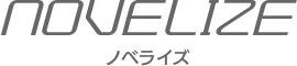 ノベライズ