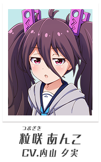 粒咲あんこ（CV:内山夕実）