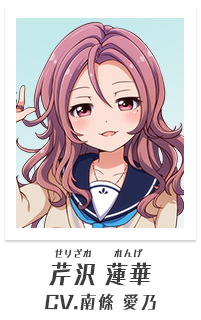 芹沢蓮華（CV:南條愛乃）