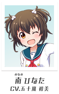 南ひなた（CV:五十嵐裕美）