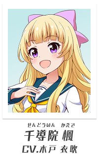 千導院楓（CV:木戸衣吹）