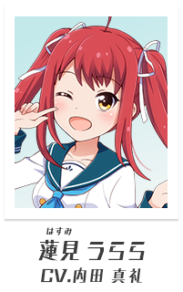 蓮見うらら（CV:内田真礼）