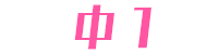 中1