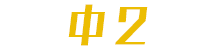 中2