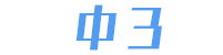 中3