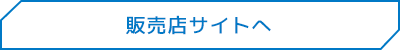 販売店サイト
