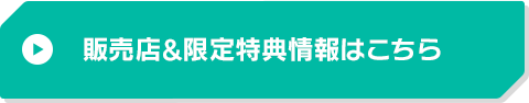 販売店&限定特典情報はこちら