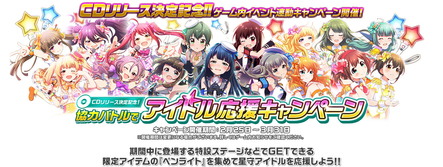 CDリリース決定記念!!ゲーム内イベント連動キャンペーン開催！「CDリリース決定記念！協力バトルでアイドル応援キャンペーン」
