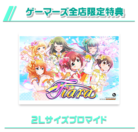 ゲーマーズ全店限定特典 2Lサイズブロマイド