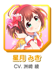 星月 みき CV.洲崎 綾