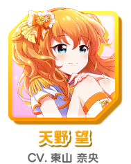 天野 望 CV.東山 奈央