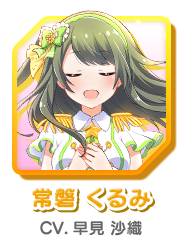 常磐 くるみ CV.早見 沙織