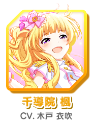 千導院 楓 CV.木戸 衣吹