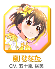 南 ひなた CV.五十嵐 裕美