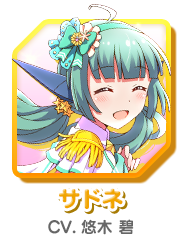 サドネ CV.悠木 碧