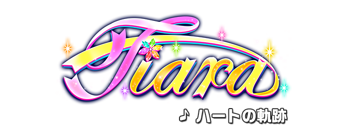 Tiara わたしたちのスタートライン！