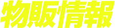 物販情報