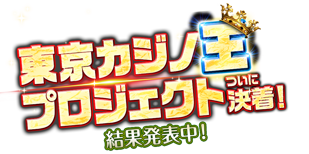 実況動画で応援しよう！東京カジノ王プロジェクト