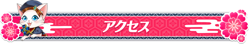 アクセス