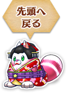 先頭へ戻る