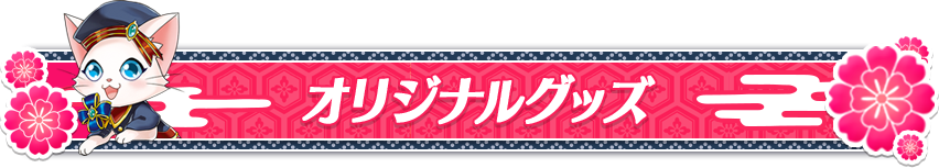 オリジナルグッズ