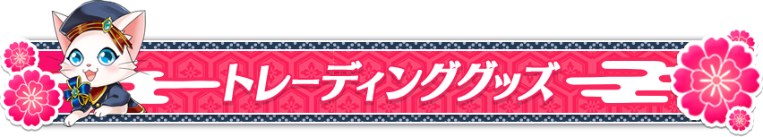 トレーディンググッズ