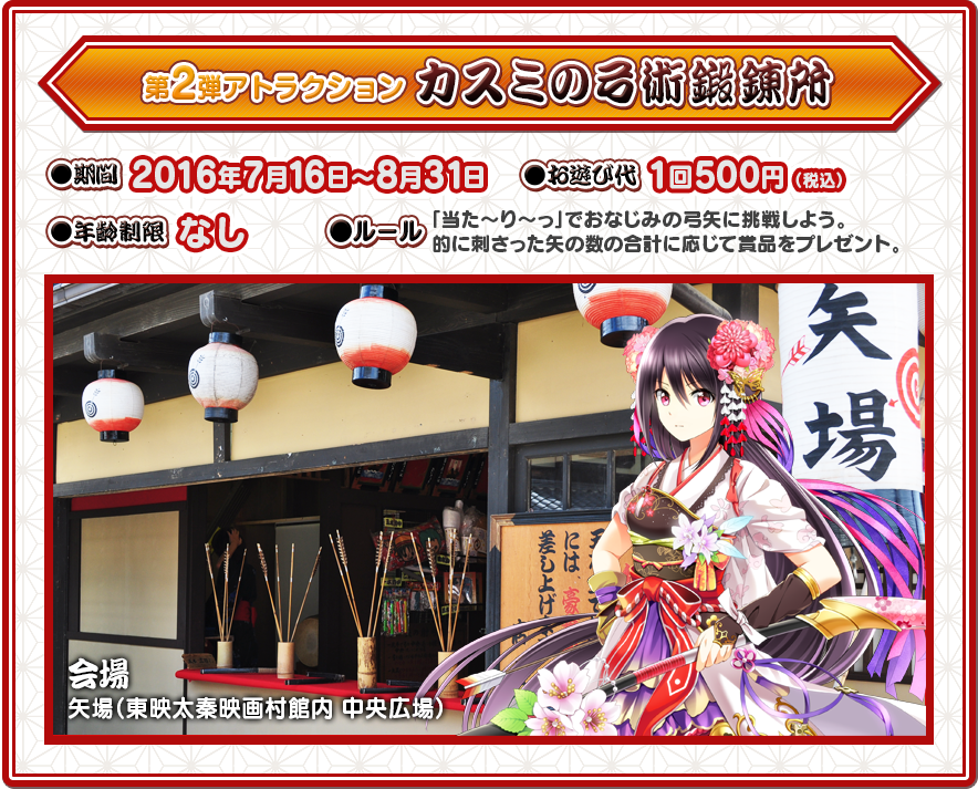 第2弾アトラクションカスミの弓術鍛錬所(7/16～8/31)
