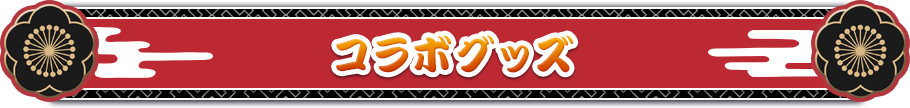 コラボグッズ