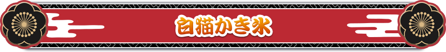 白猫かき氷