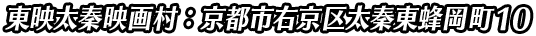 東映太秦映画村：京都市右京区太秦東蜂岡町10