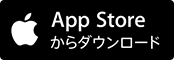 App Storeからダウンロード